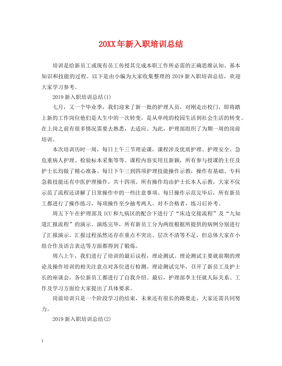 20XX年新入职培训总结 _第1页
