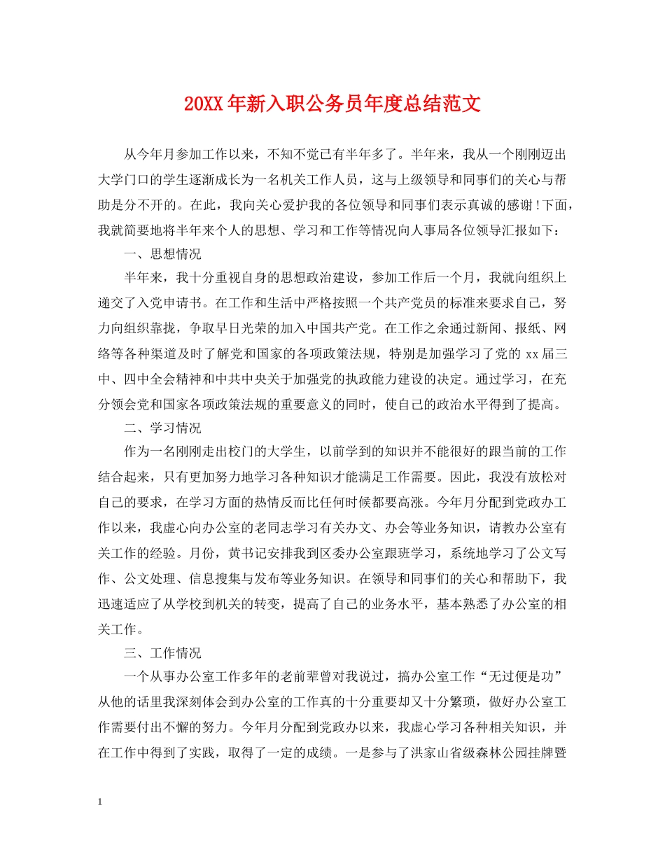 20XX年新入职公务员年度总结范文 _第1页
