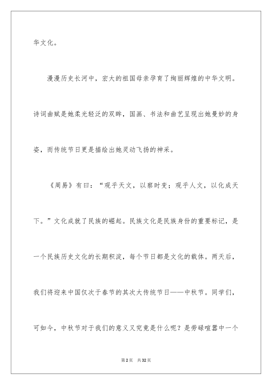 2024中秋晚会活动演讲稿_第2页