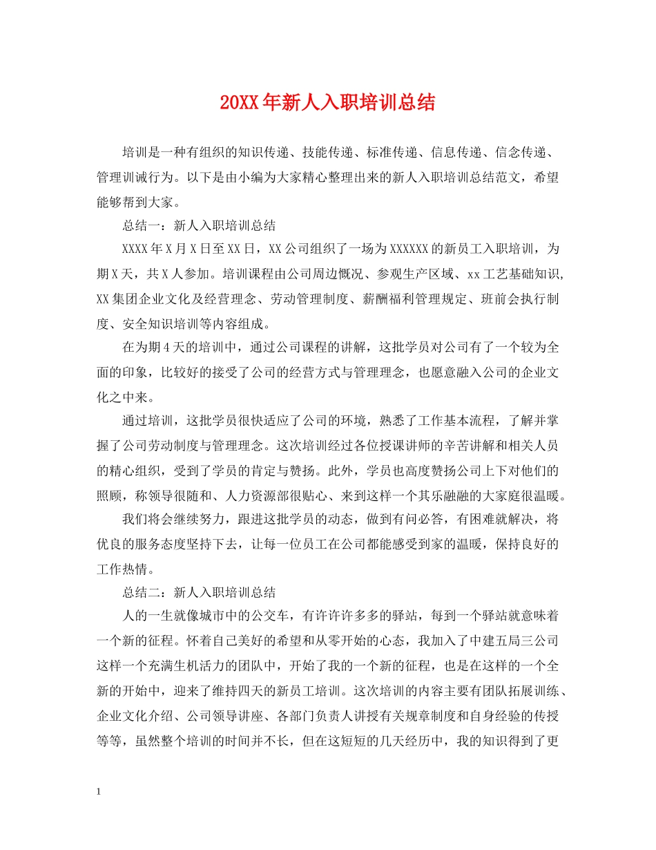20XX年新人入职培训总结 _第1页