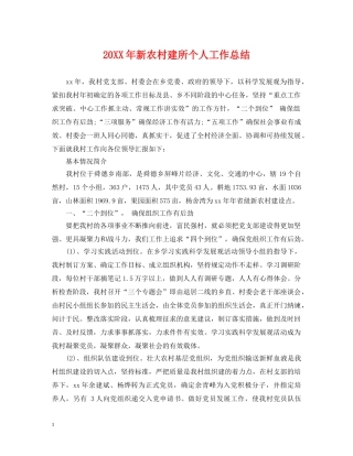 20XX年新农村建所个人工作总结 
