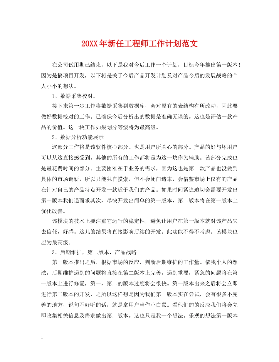 20XX年新任工程师工作计划范文 _第1页