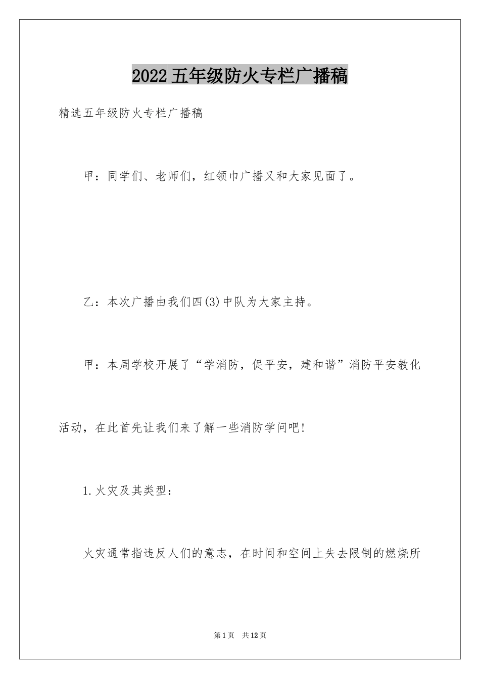 2024五年级防火专栏广播稿_第1页