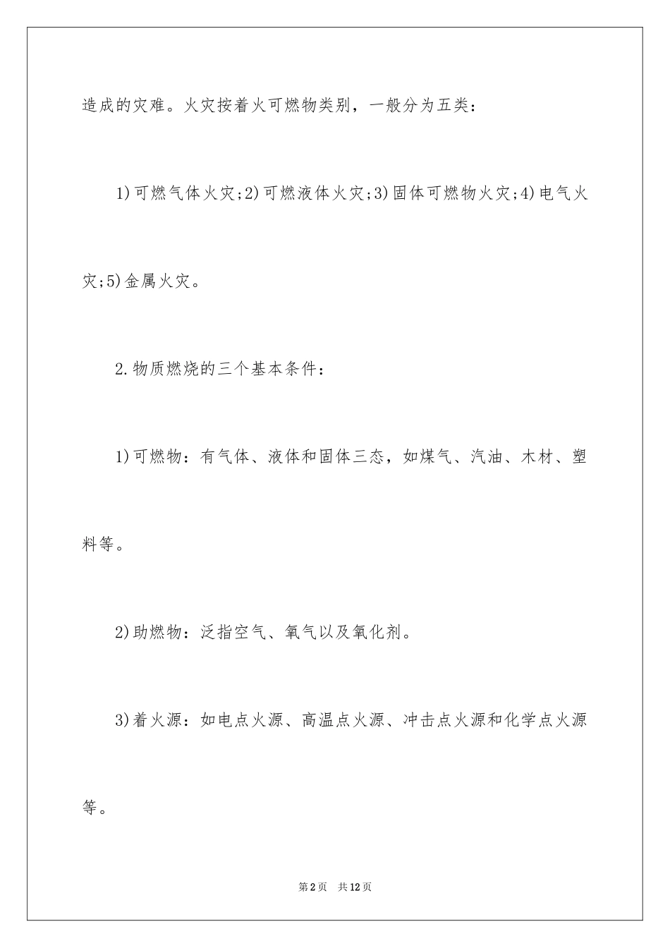 2024五年级防火专栏广播稿_第2页