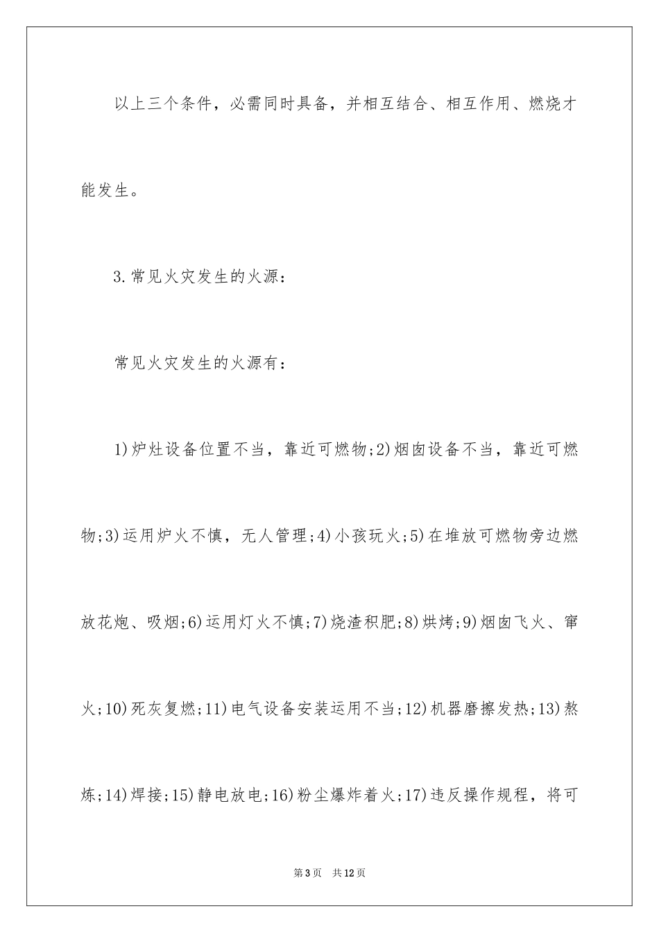 2024五年级防火专栏广播稿_第3页