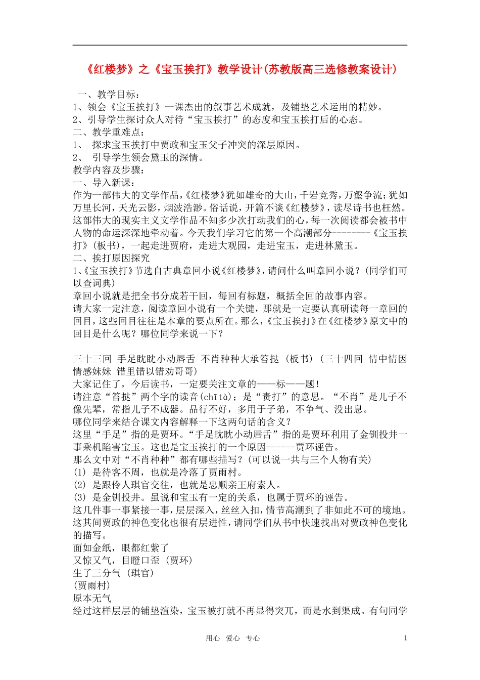 高中语文人教版高一必修《红楼梦》之《宝玉挨打》教学设计 新人教版必修3_第1页