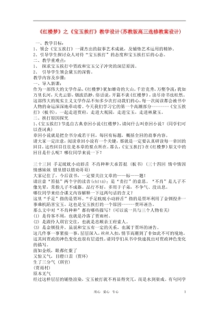 高中语文人教版高一必修《红楼梦》之《宝玉挨打》教学设计 新人教版必修3