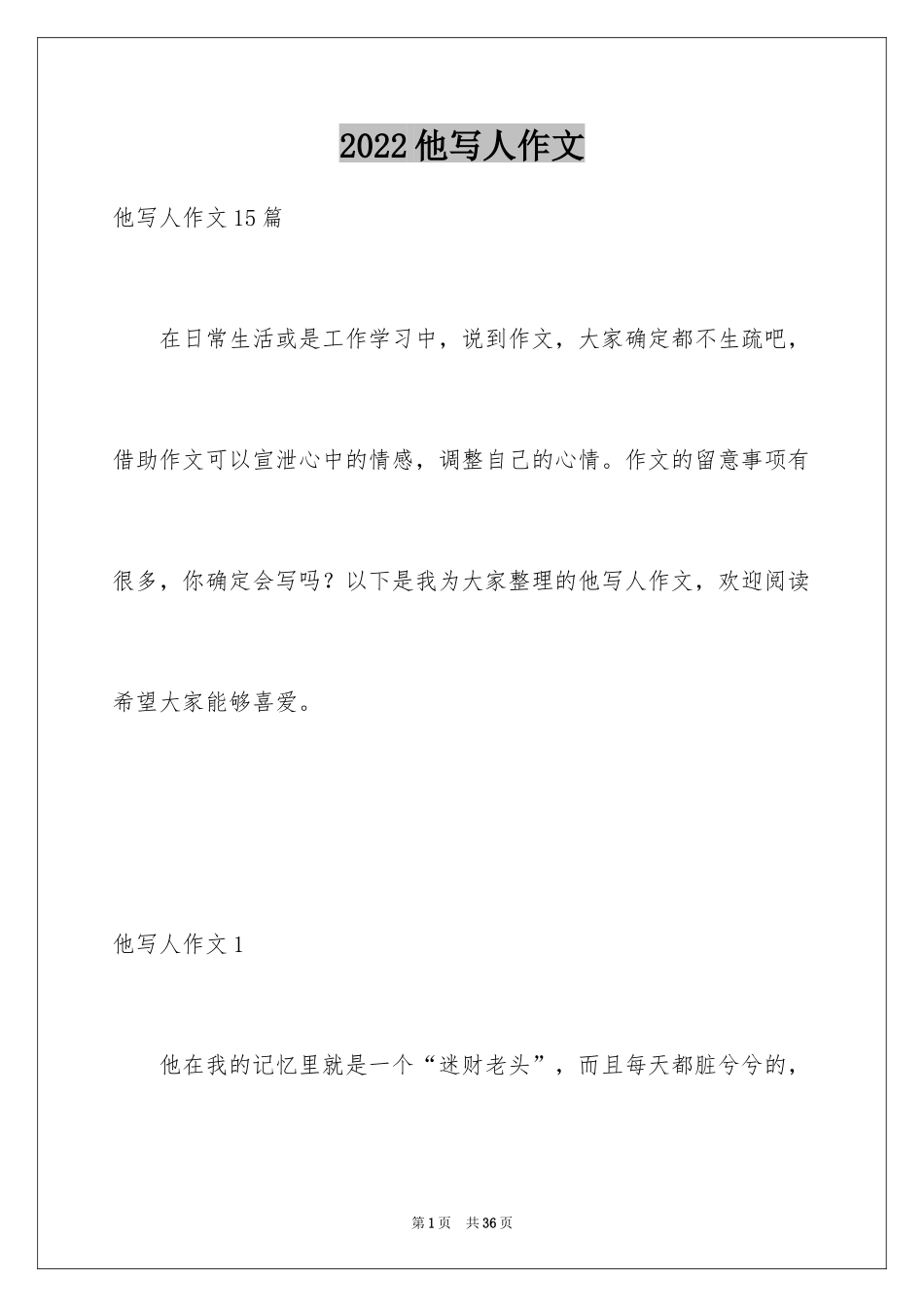 2024他写人作文_1_第1页