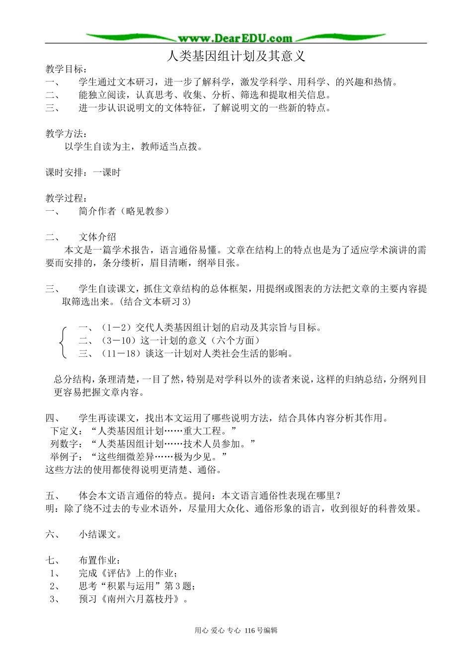 高中语文人类基因组计划及其意义教案 苏教版 必修5_第1页