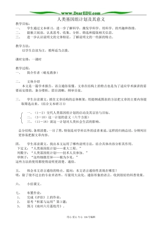 高中语文人类基因组计划及其意义教案 苏教版 必修5