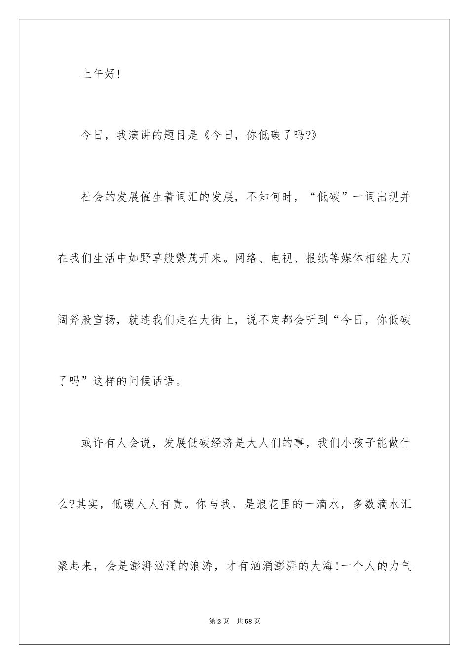 2024低碳环保主题演讲稿_5_第2页