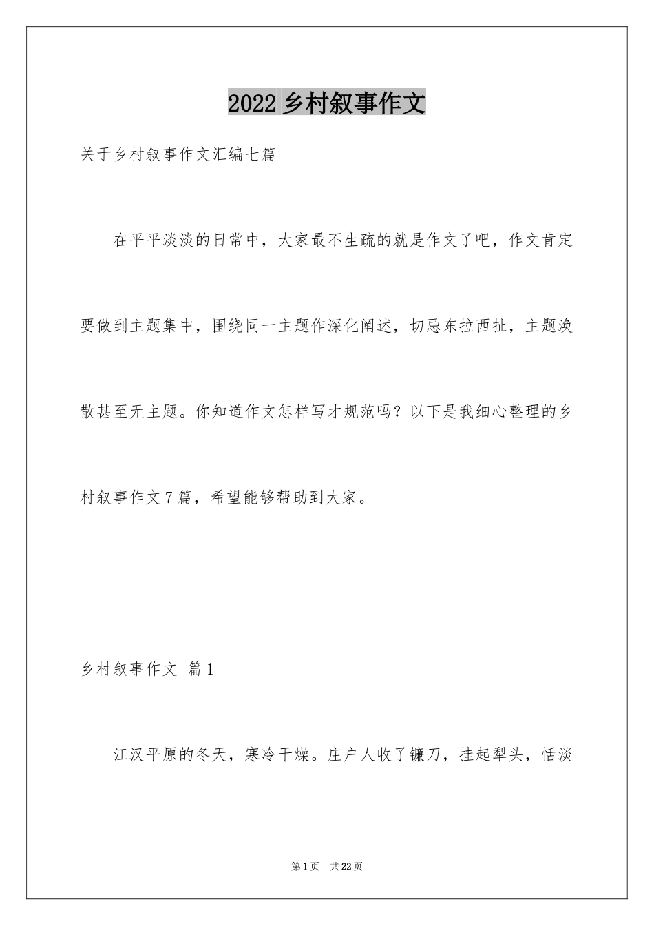 2024乡村叙事作文_18_第1页