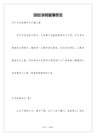 2024乡村叙事作文_18