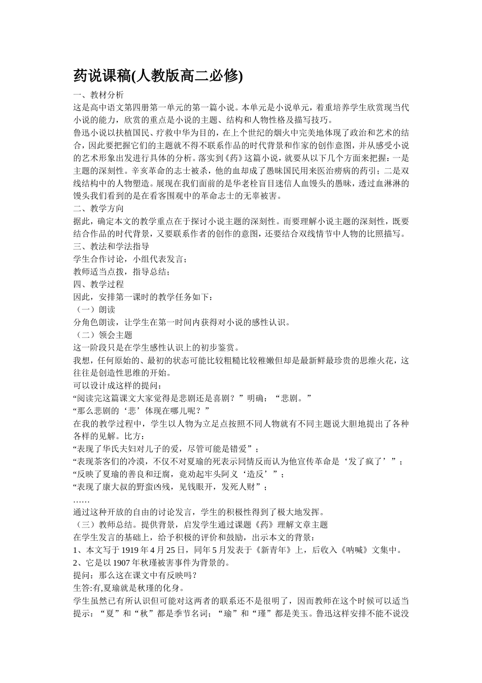 高中语文人教版第四册药说课稿_第1页