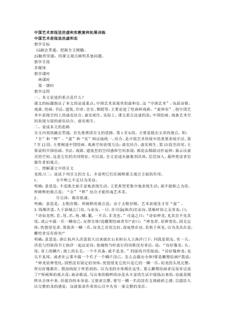 高中语文人教版第六册中国艺术表现里的虚和实教案和拓展训练