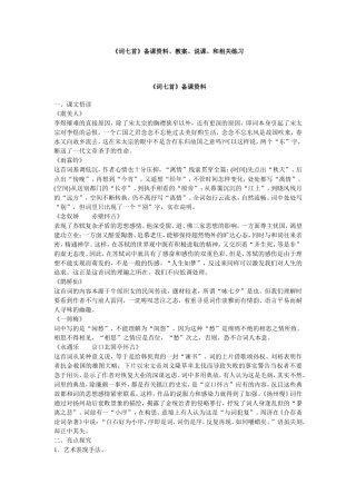 高中语文人教版第三册《词七首》备课资料、教案、说课、和相关练习