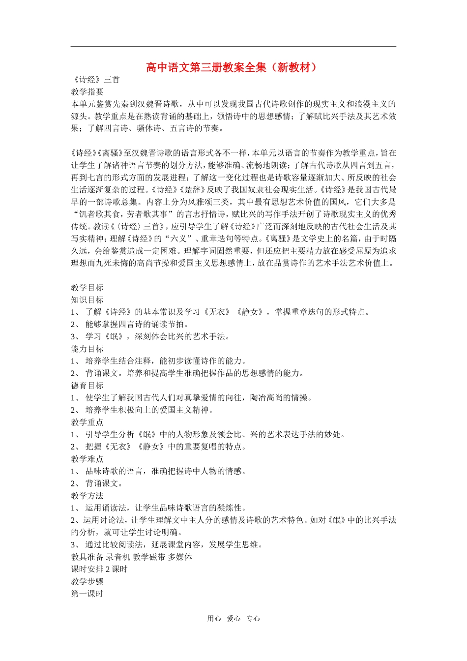 高中语文人教版第三册教案全集（新教材,约103300字）_第1页