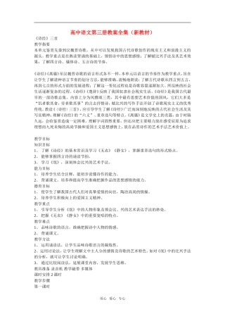高中语文人教版第三册教案全集（新教材,约103300字）