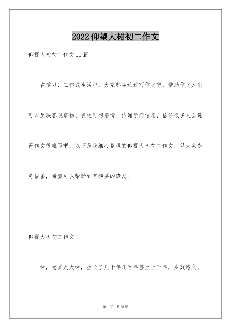 2024仰望大树初二作文_4_第1页