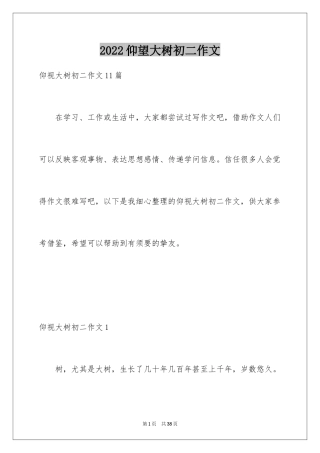 2024仰望大树初二作文_4