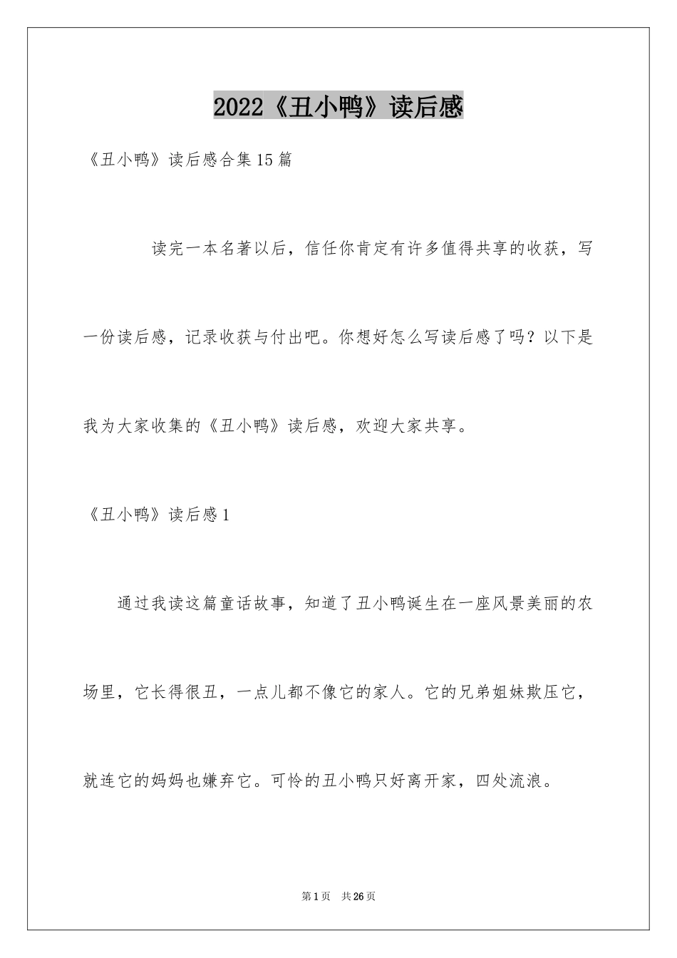 2024《丑小鸭》读后感_40_第1页