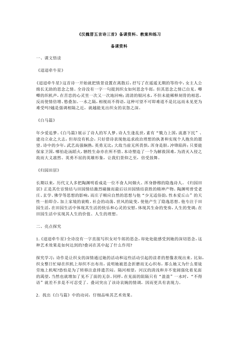 高中语文人教版第三册《汉魏晋五言诗三首》备课资料、教案和练习_第1页