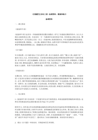 高中语文人教版第三册《汉魏晋五言诗三首》备课资料、教案和练习
