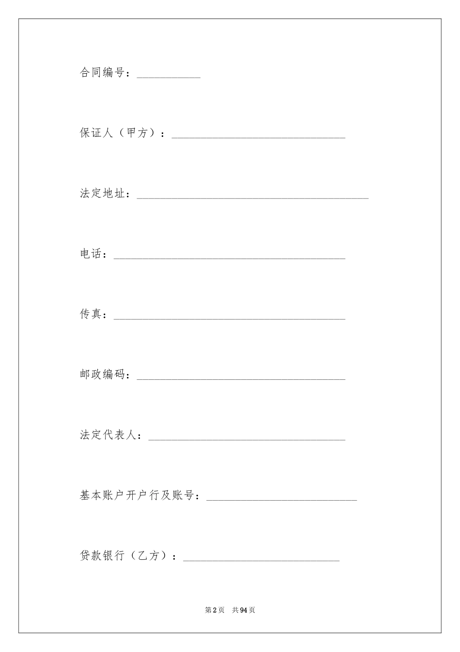 2024保证担保合同_14_第2页