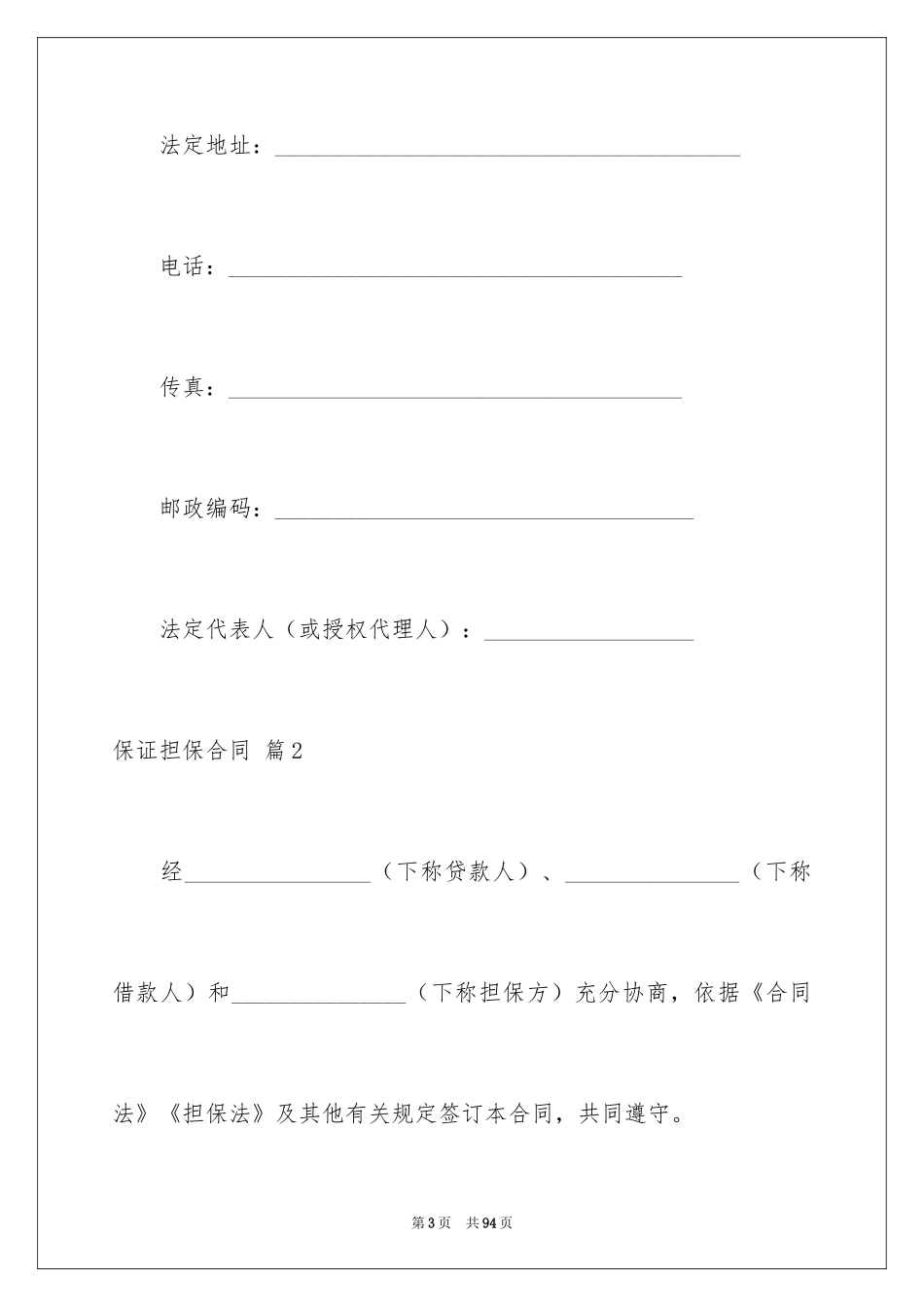 2024保证担保合同_14_第3页