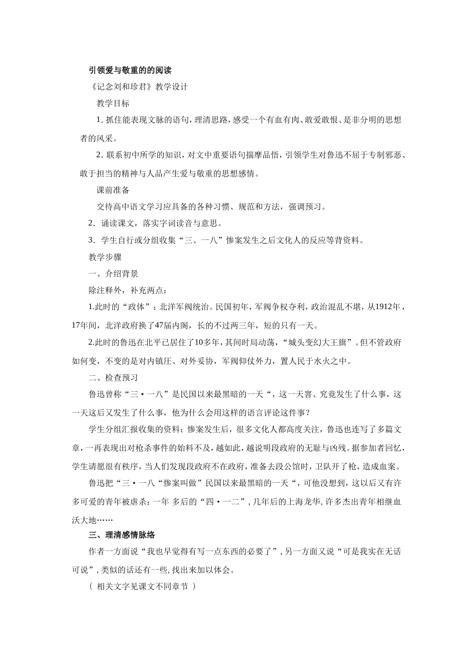 高中语文人教版第三册记念刘和珍君教学设计_第1页