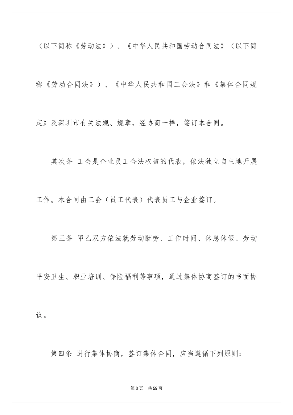 2024企业集体合同_1_第3页