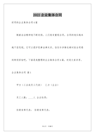 2024企业集体合同_1