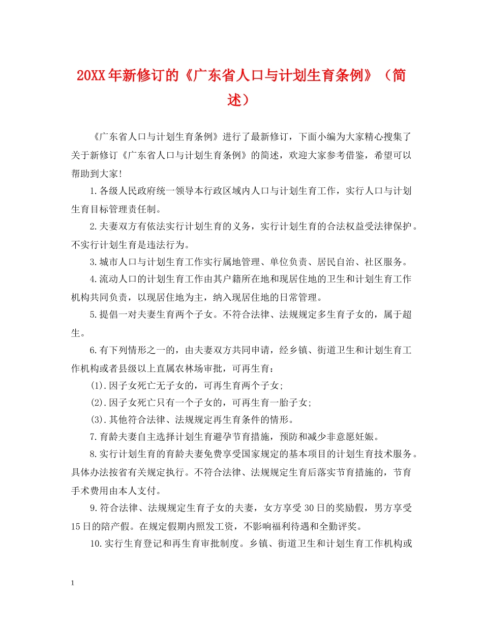 20XX年新修订的《广东省人口与计划生育条例》（简述） _第1页