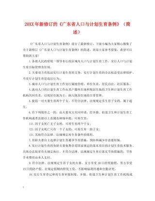 20XX年新修订的《广东省人口与计划生育条例》（简述） 