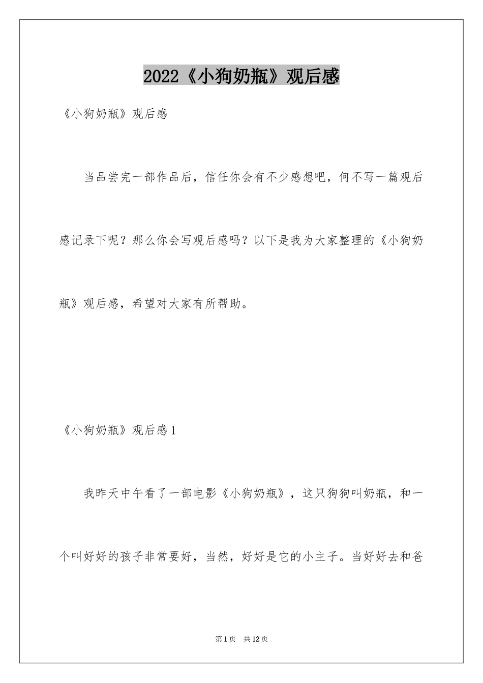 2024《小狗奶瓶》观后感_1_第1页