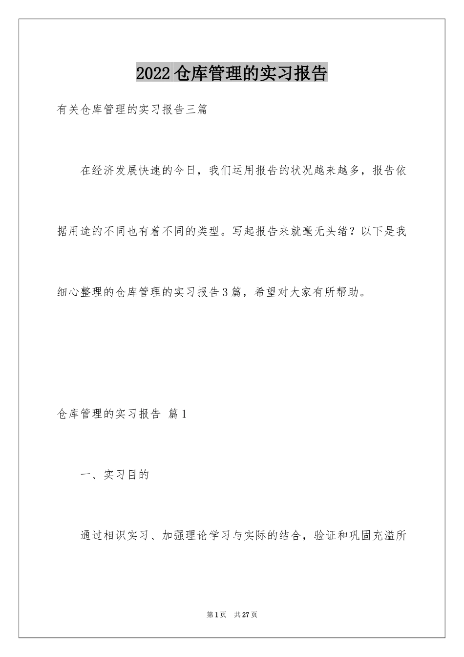 2024仓库管理的实习报告_4_第1页