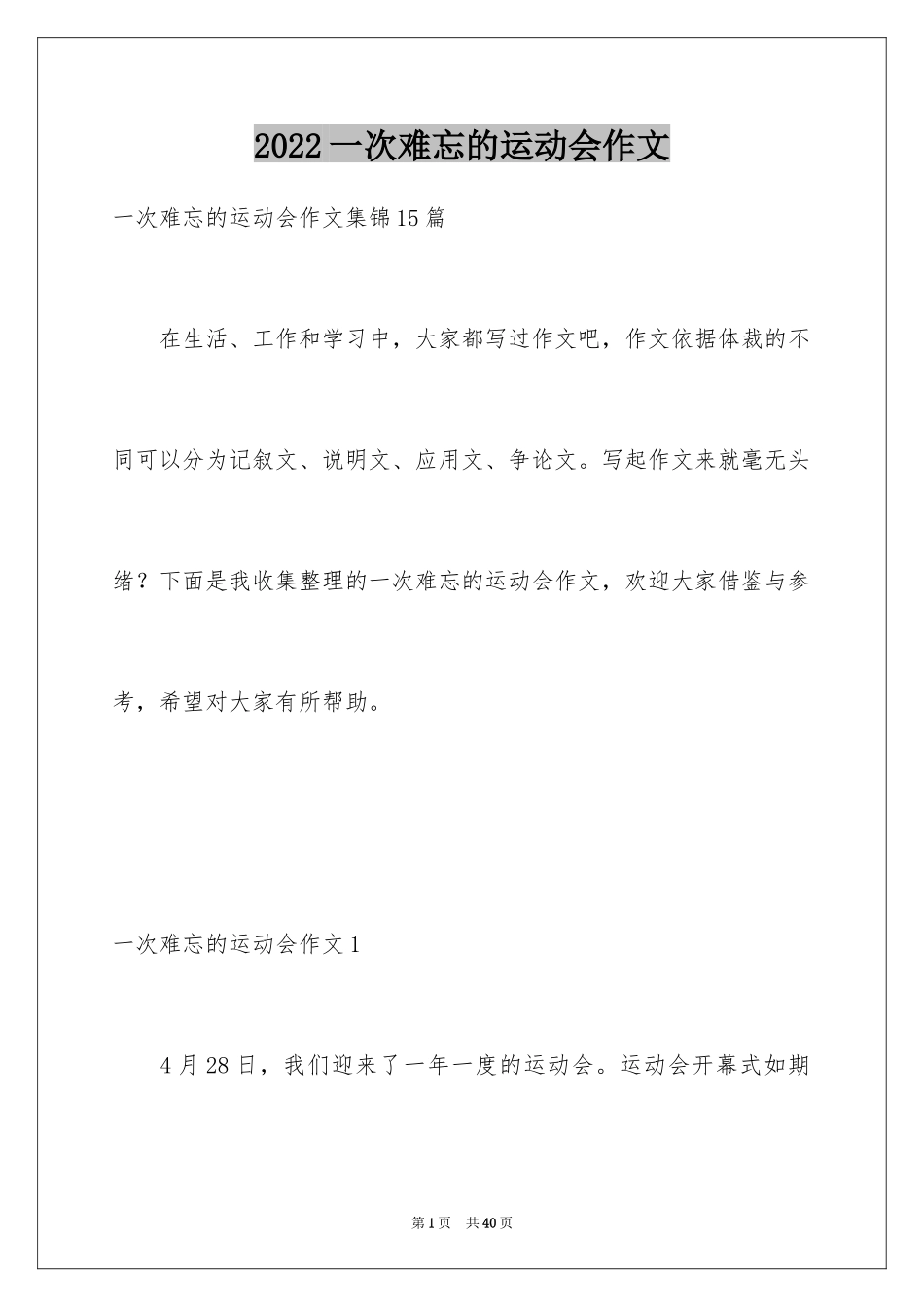 2024一次难忘的运动会作文_1_第1页