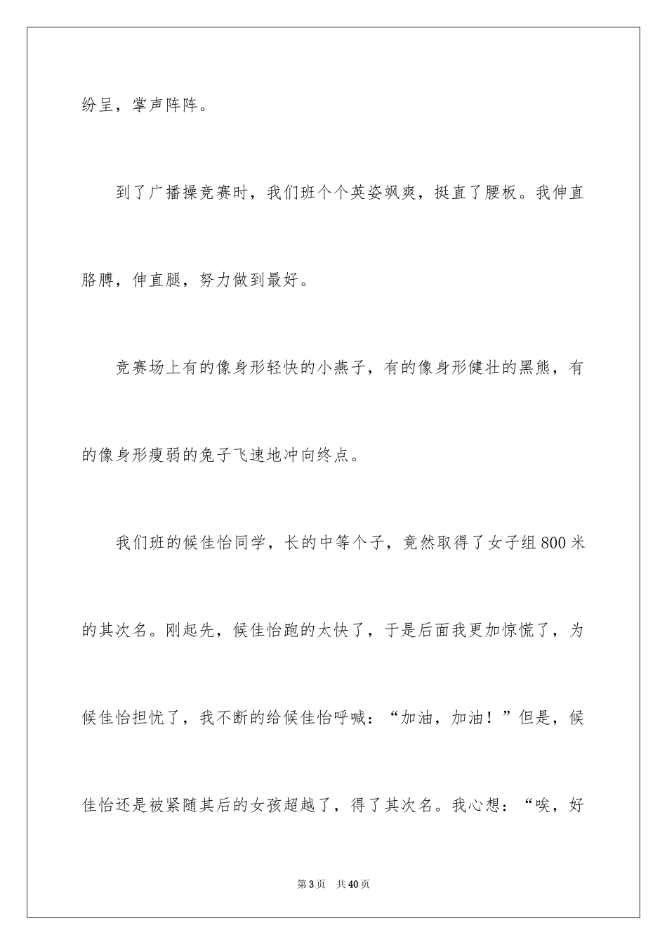 2024一次难忘的运动会作文_1_第3页