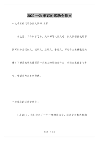 2024一次难忘的运动会作文_1