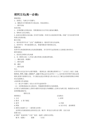 高中语文人教版第一册胡同文化教案