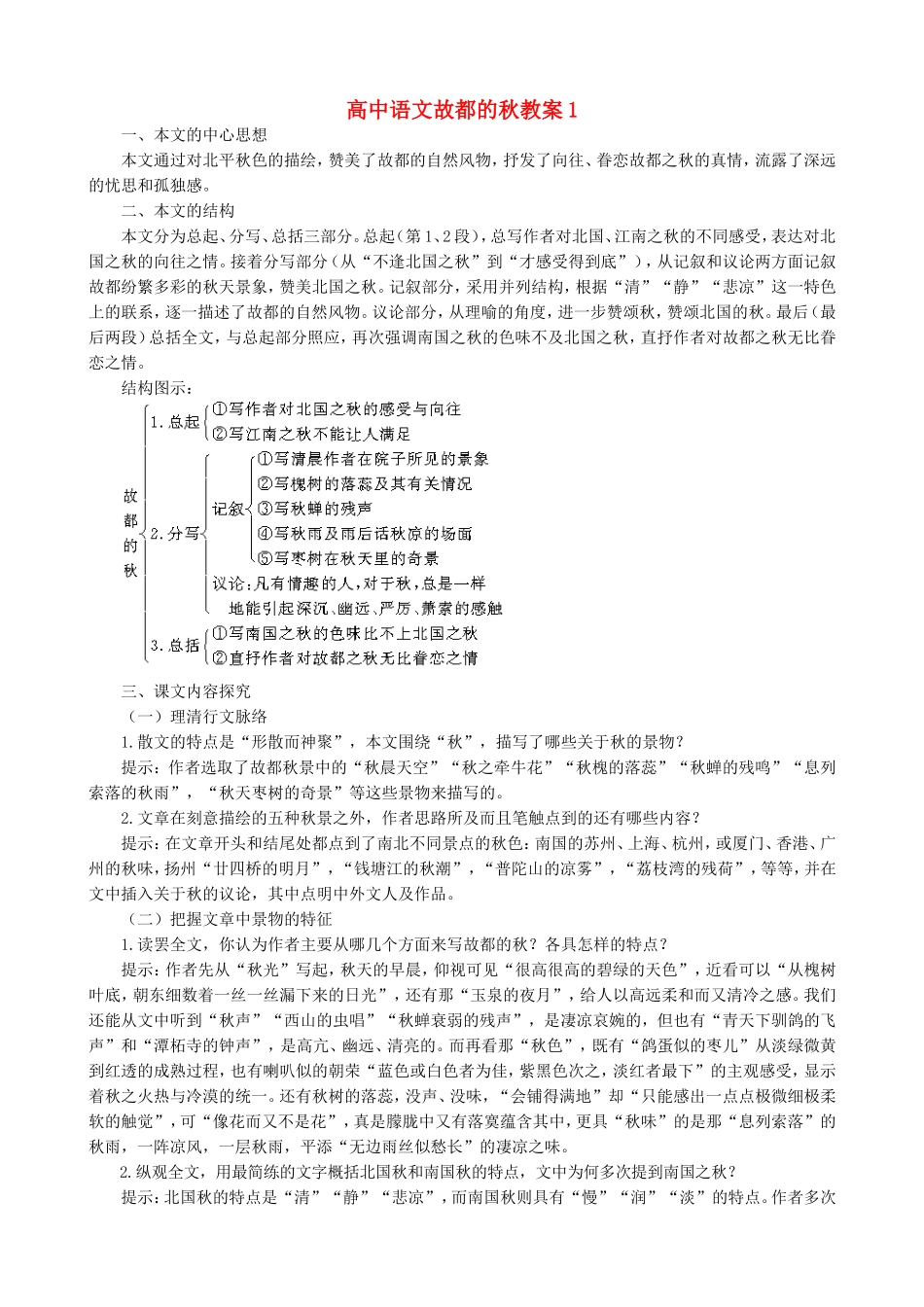 高中语文人教版第三册《故都的秋》教案_第1页