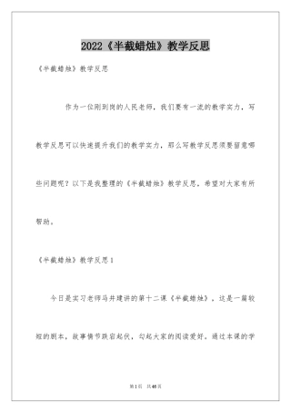 2024《半截蜡烛》教学反思_2