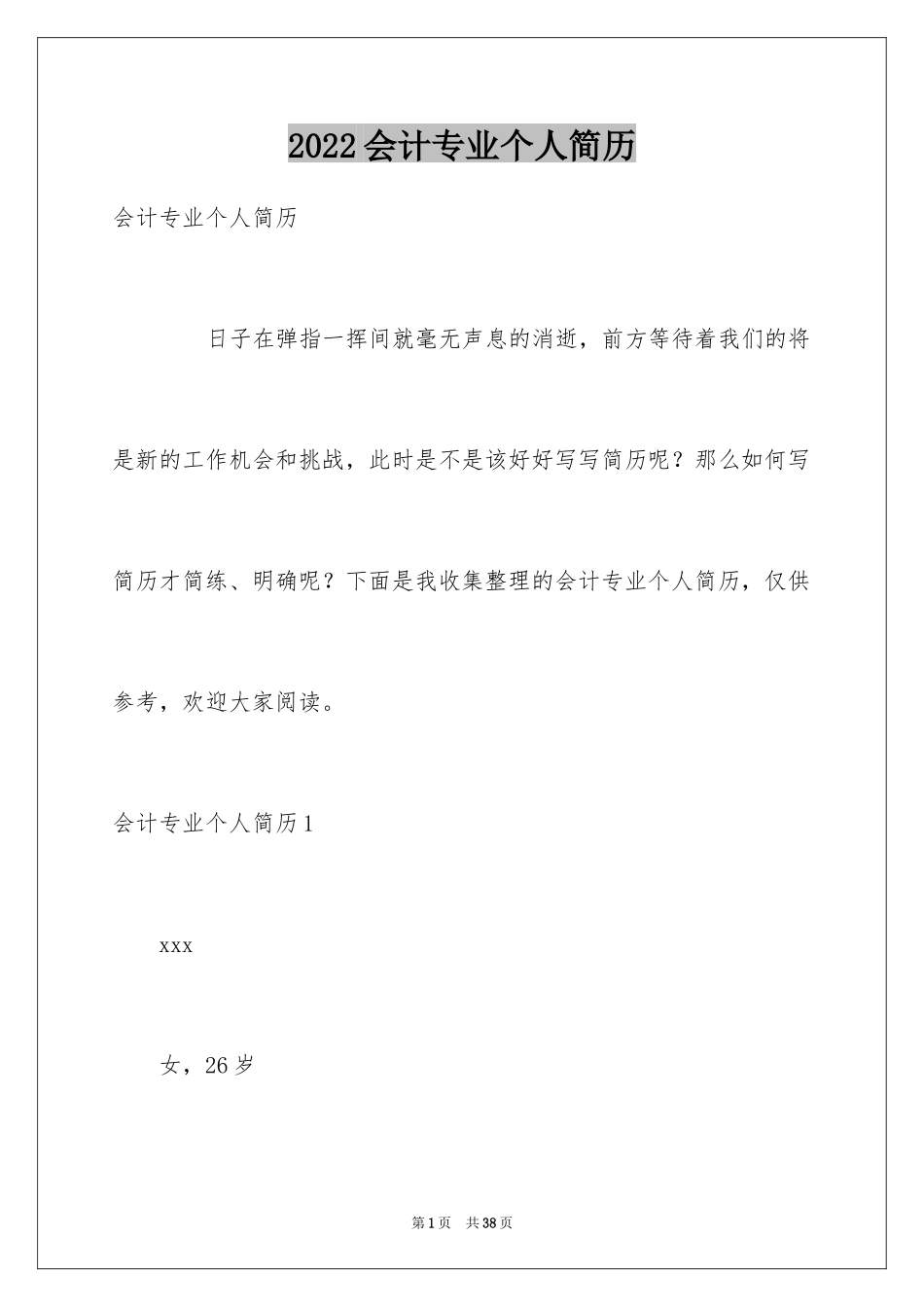 2024会计专业个人简历_1_第1页