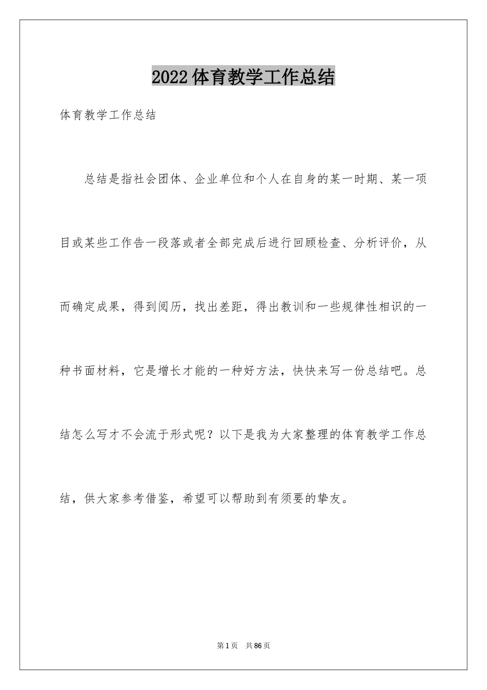 2024体育教学工作总结_21_第1页