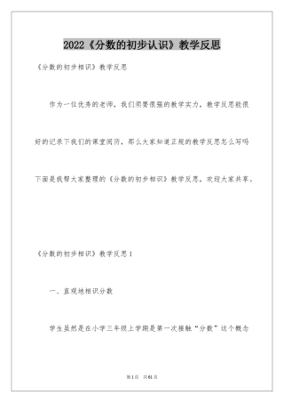 2024《分数的初步认识》教学反思