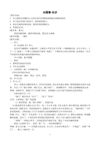 高中语文人教版第一册沁园春 长沙教案详案
