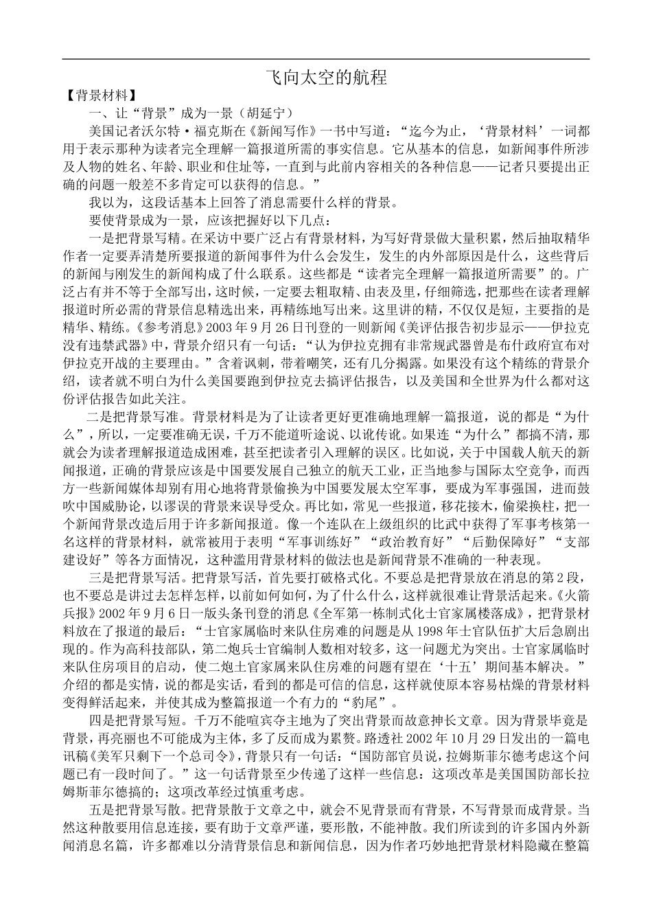 高中语文人教版必修Ⅰ 飞向太空的航程_第1页