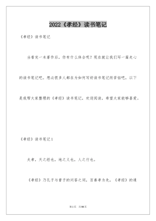 2024《孝经》读书笔记_3