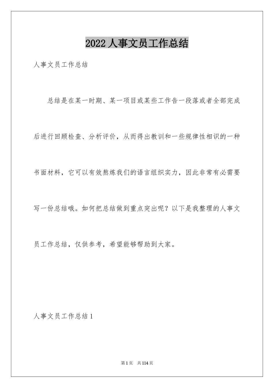 2024人事文员工作总结_2_第1页