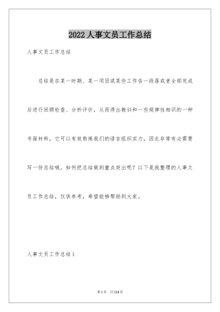 2024人事文员工作总结_2